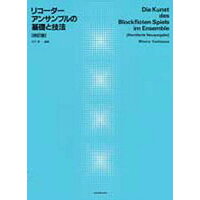 リコ-ダ-・アンサンブルの基礎と技法   改訂版/全音楽譜出版社/吉澤実